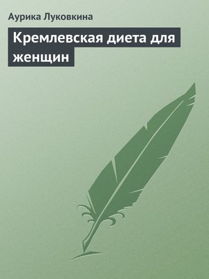 cover image of Кремлевская диета для женщин